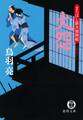 まろほし銀次捕物帳 火怨<新装版>