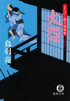まろほし銀次捕物帳 火怨<新装版>