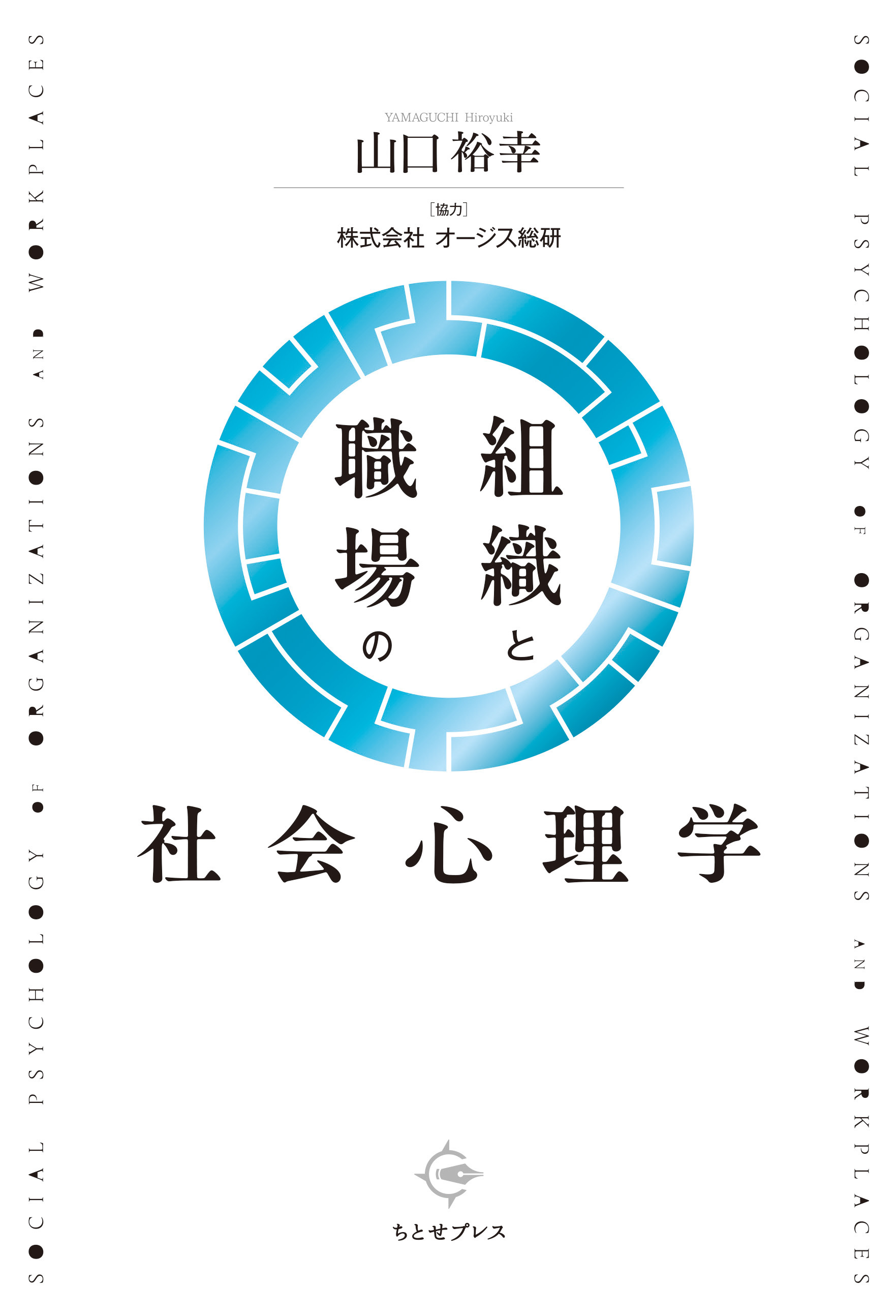 組織と職場の社会心理学