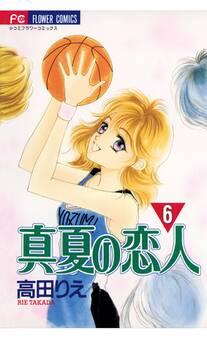 真夏の恋人