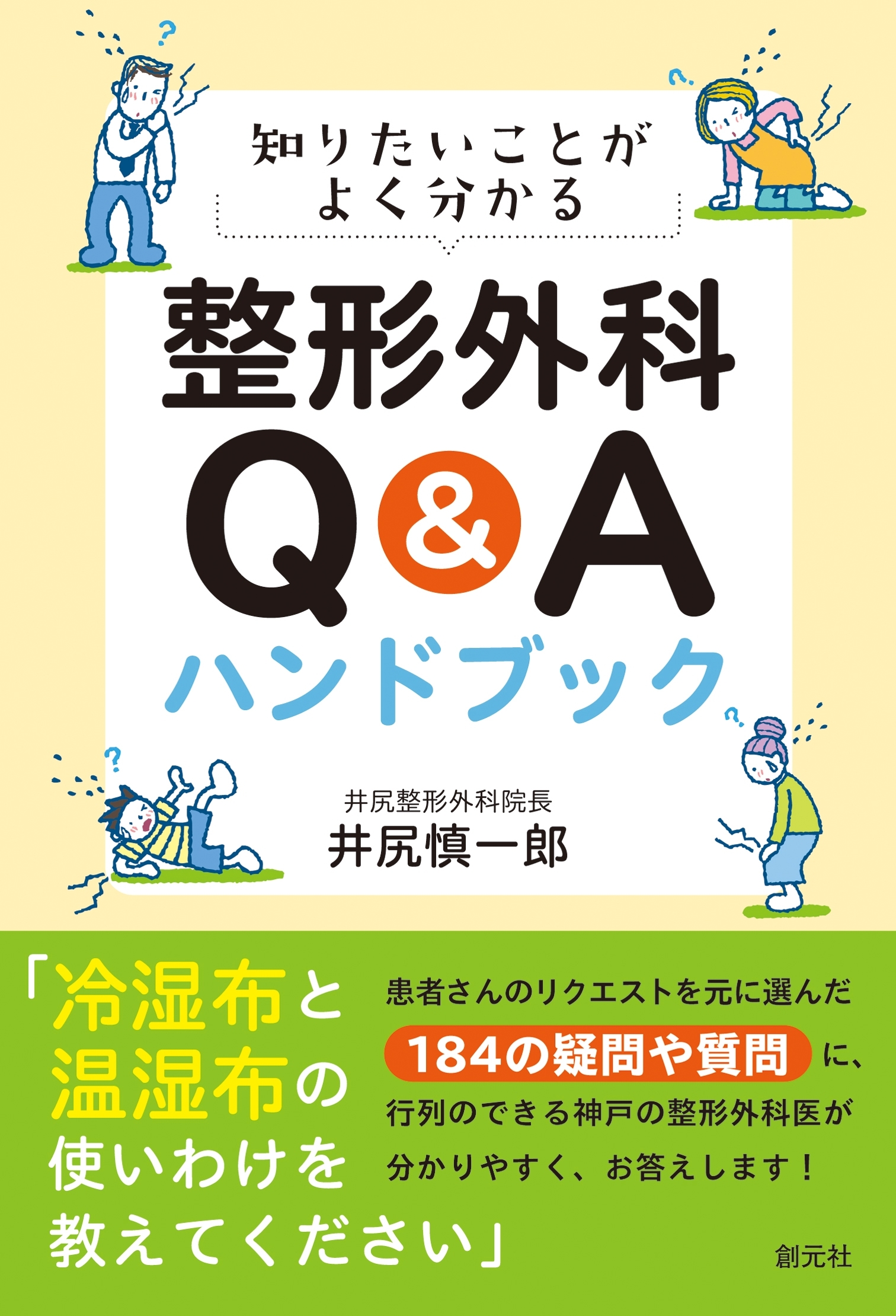 知りたいことがよく分かる 整形外科Ｑ＆Ａハンドブック