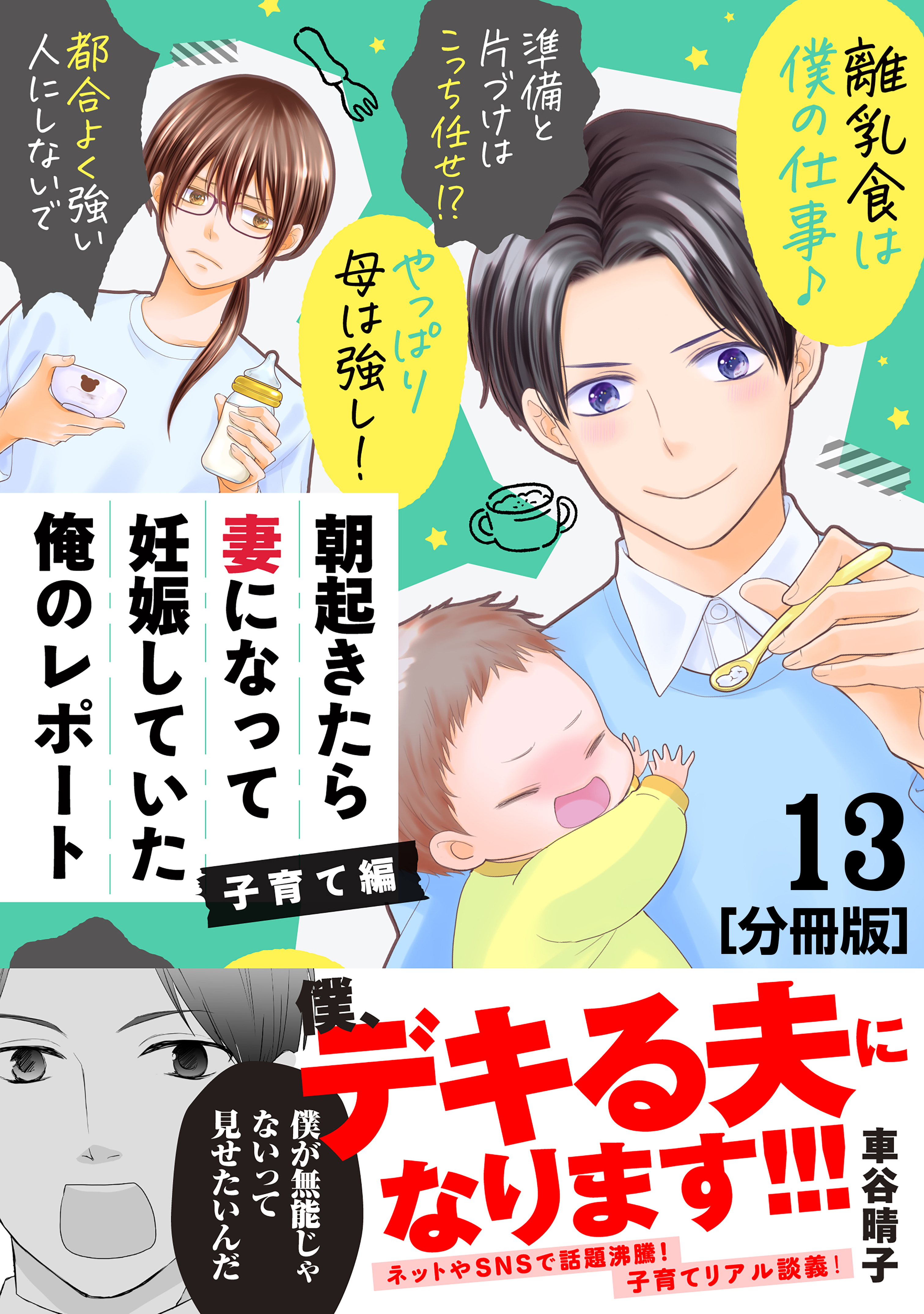 朝起きたら妻になって妊娠していた俺のレポート　子育て編　分冊版（13）