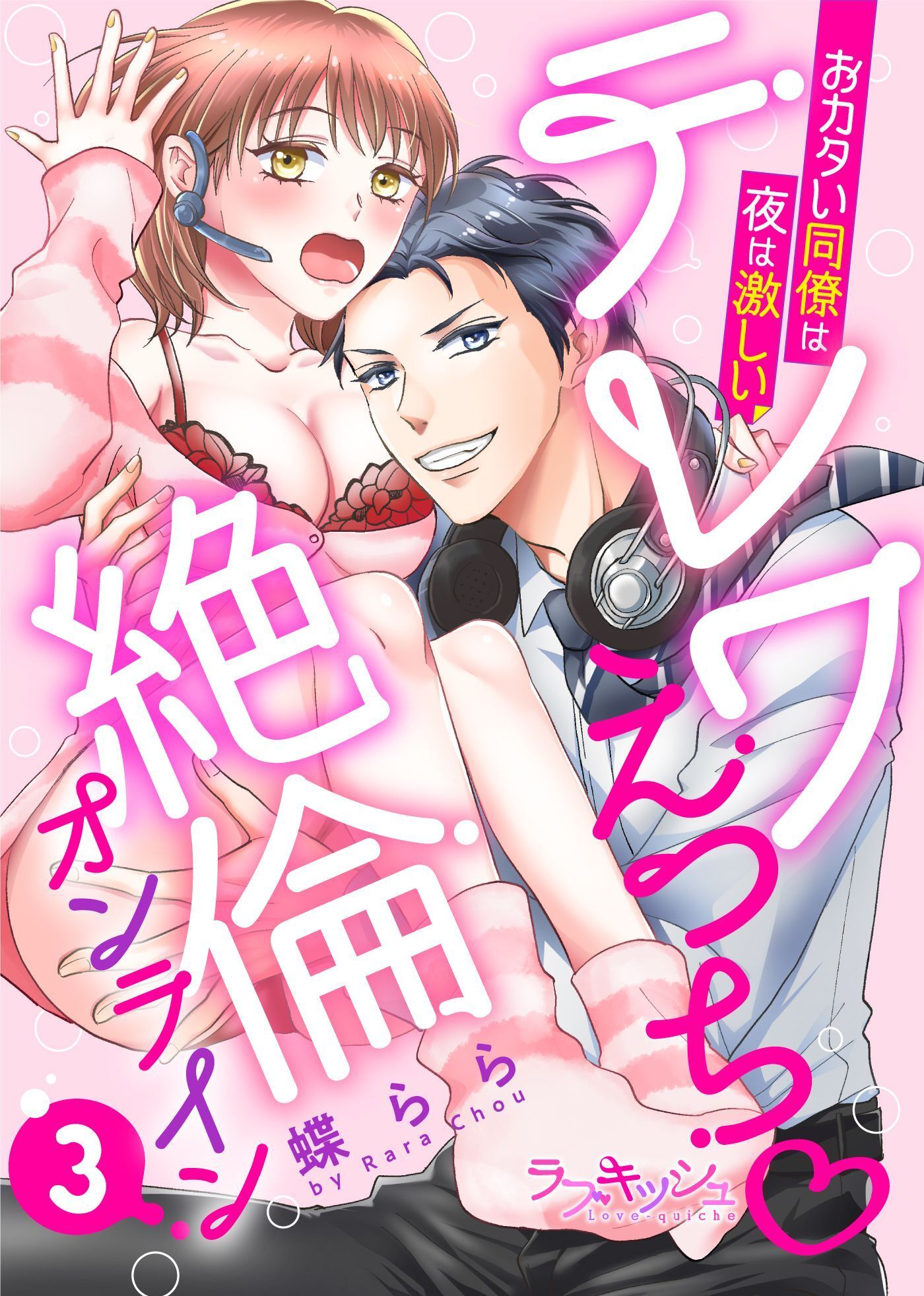 テレワえっち絶倫オンライン　おカタい同僚は夜は激しい3