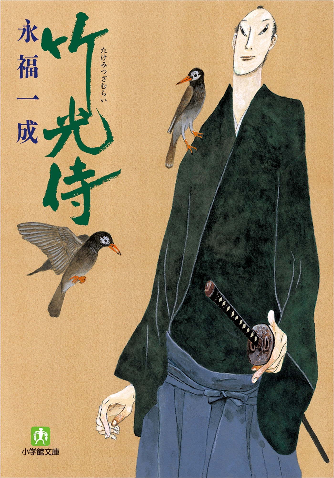 小説　竹光侍（一）