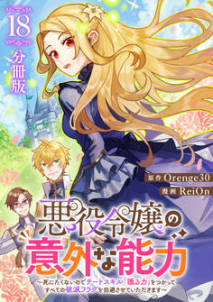 悪役令嬢の意外な能力~死にたくないのでチートスキル 「識る力」をつかってすべての破滅フラグを回避させていただきます~【分冊版】18