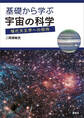 基礎から学ぶ宇宙の科学 現代天文学への招待