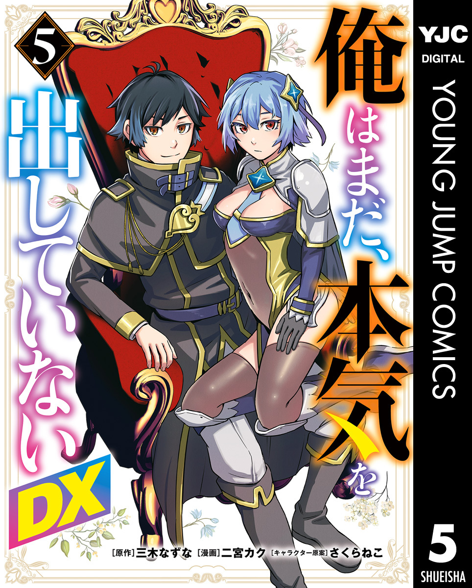 俺はまだ、本気を出していないDX 5