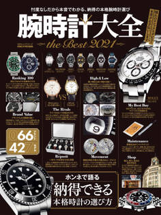 100%ムックシリーズ 腕時計大全 the Best 2021