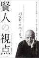 パウロ・コエーリョ 賢人の視点