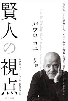 パウロ・コエーリョ 賢人の視点