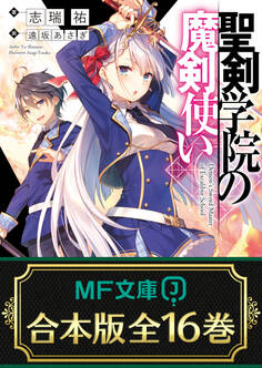 【合本版】聖剣学院の魔剣使い 全16巻