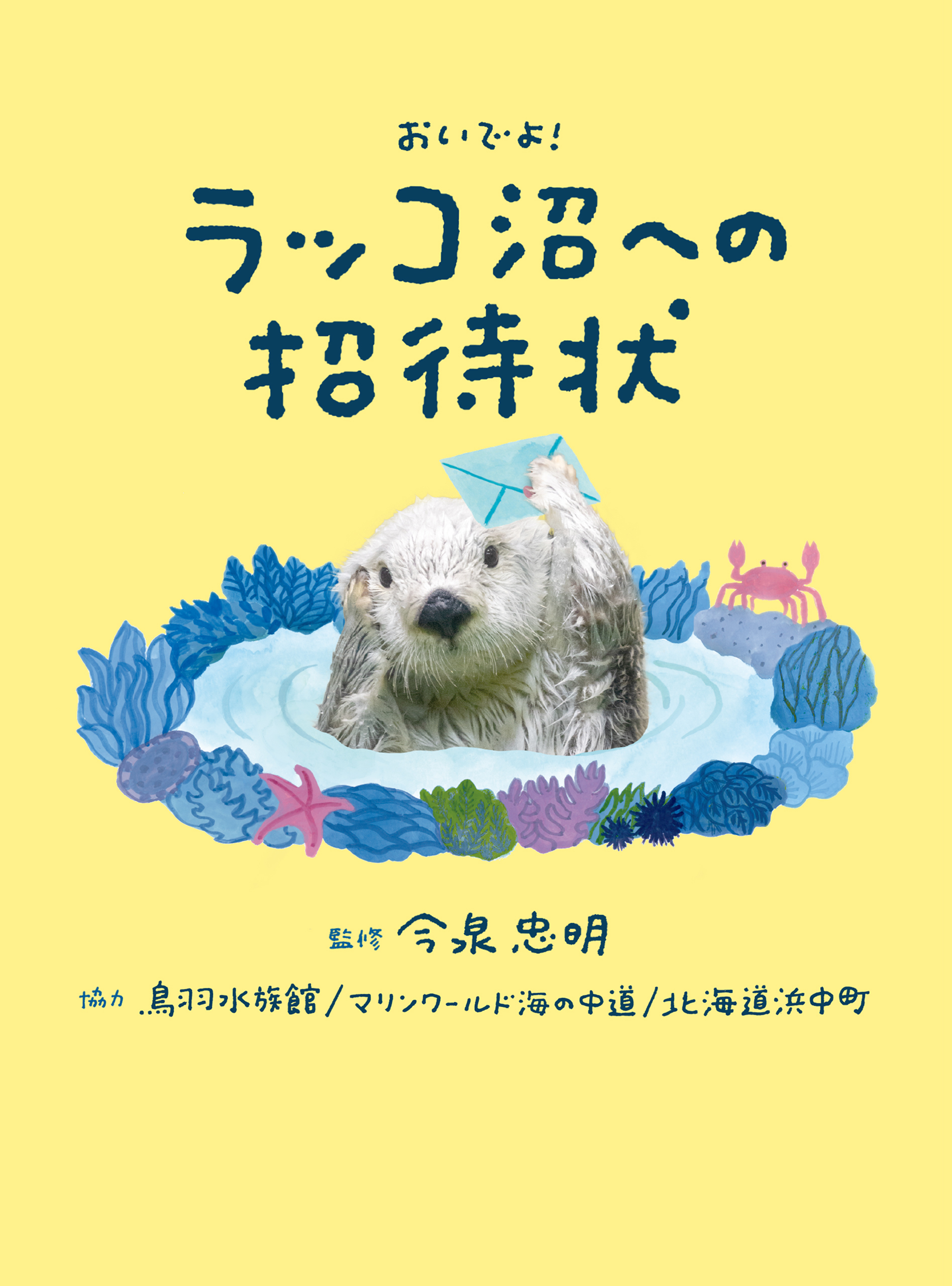 ラッコ沼への招待状