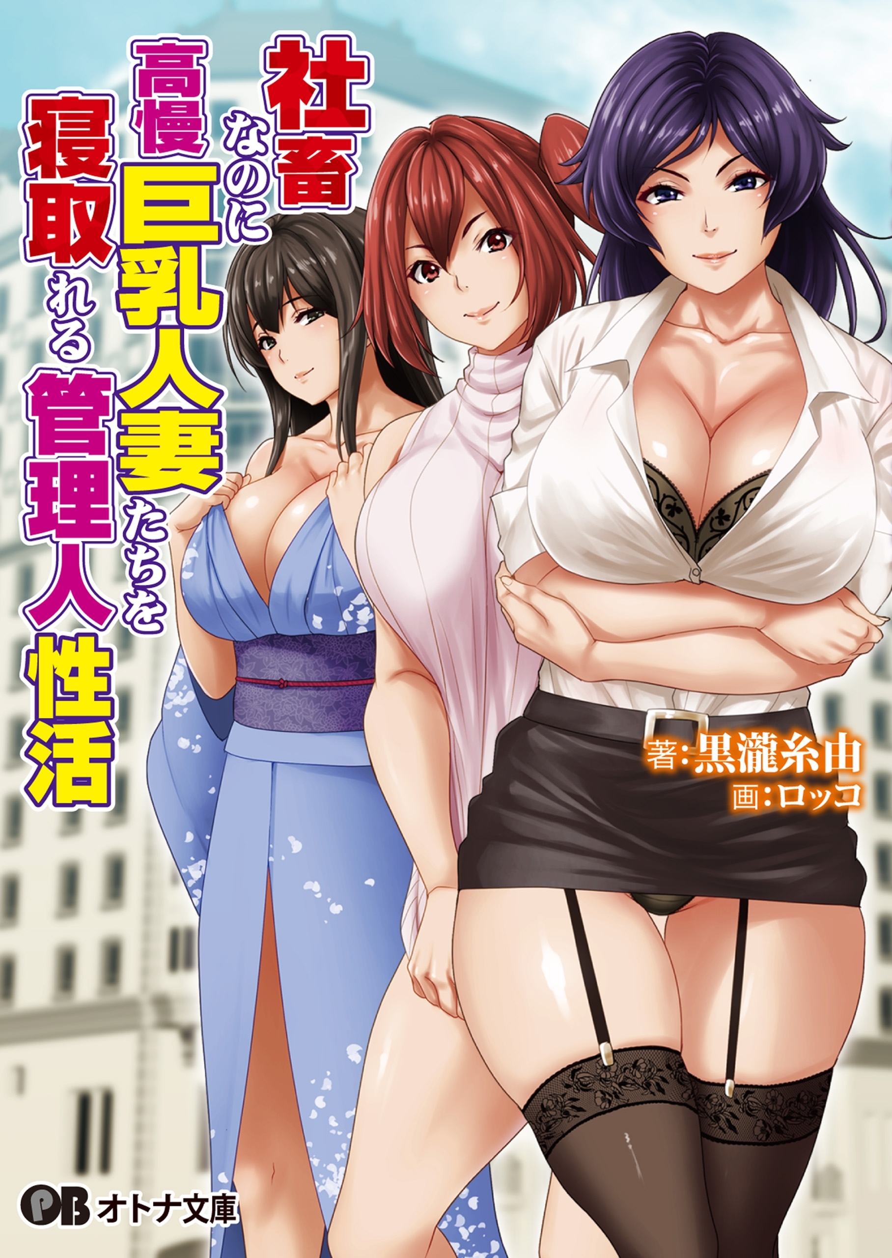 社畜なのに高慢巨乳人妻たちを寝取れる管理人性活