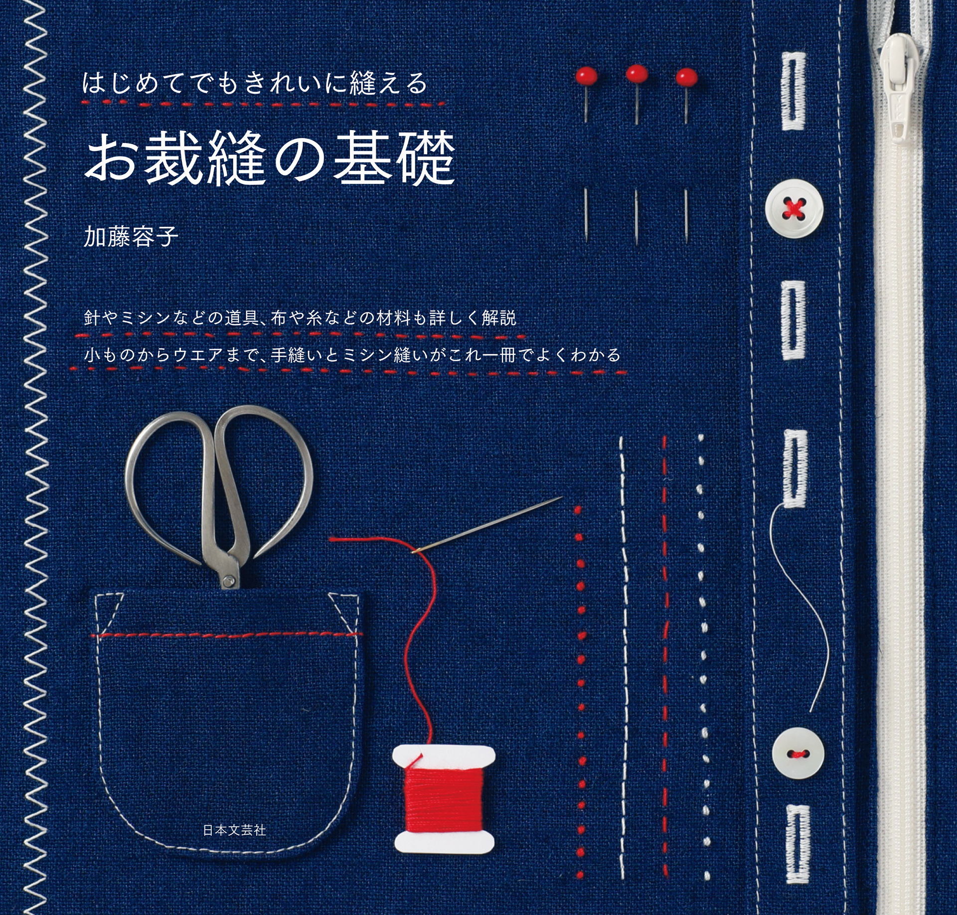 はじめてでもきれいに縫える お裁縫の基礎