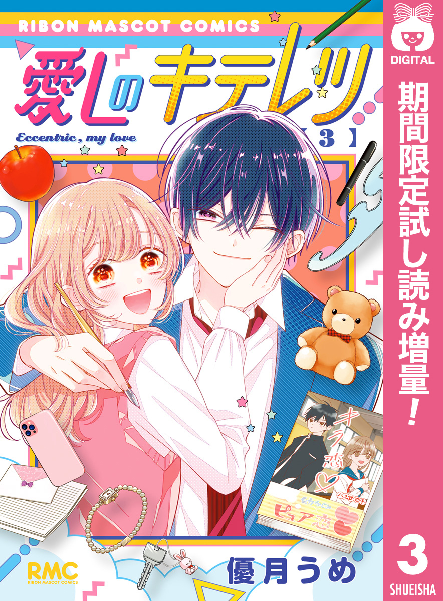 愛しのキテレツ【期間限定試し読み増量】 3