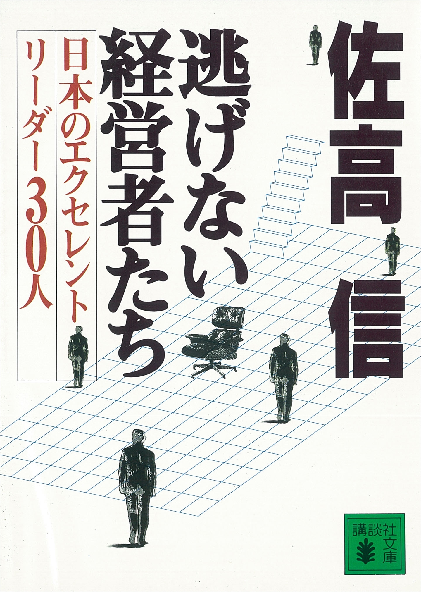 逃げない経営者たち　日本のエクセレントリーダー３０人