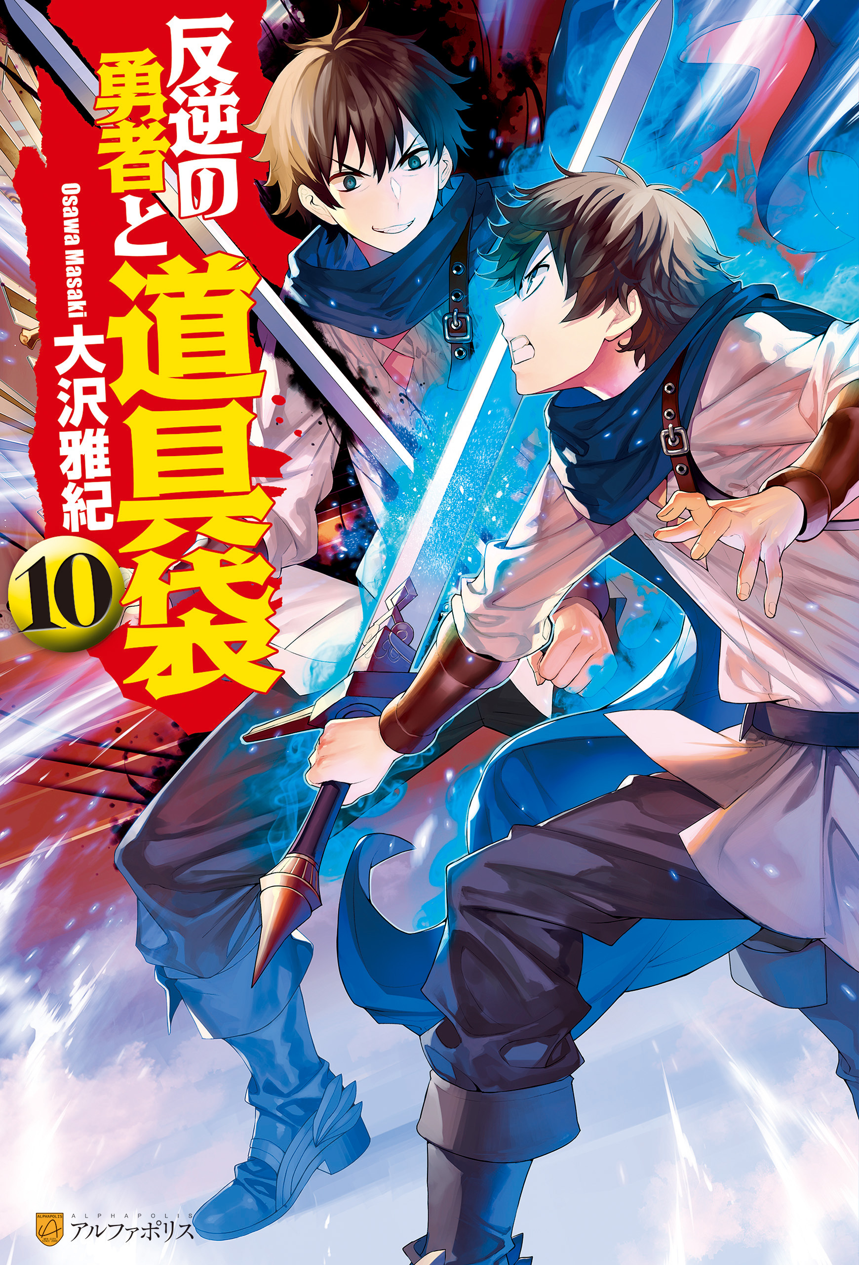 反逆の勇者と道具袋１０