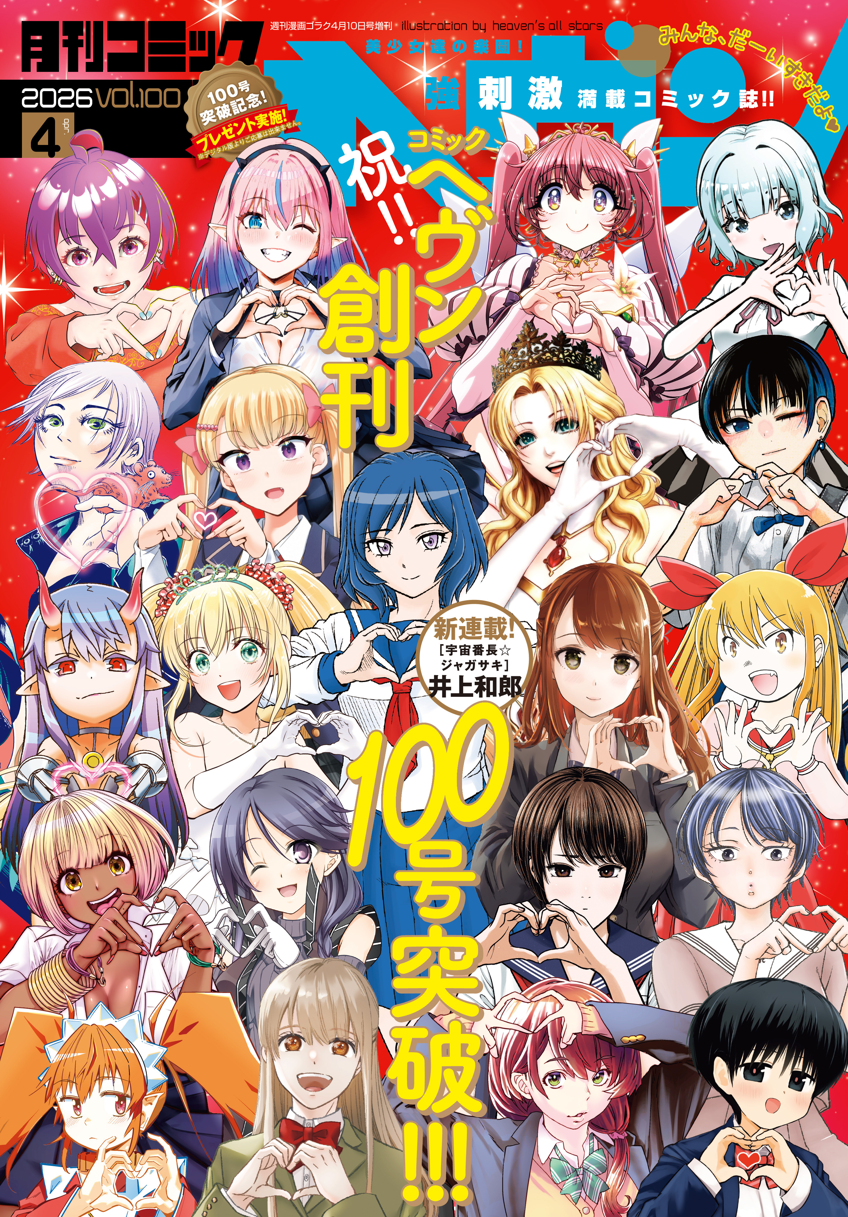 コミックヘヴン 2026年 4/10号