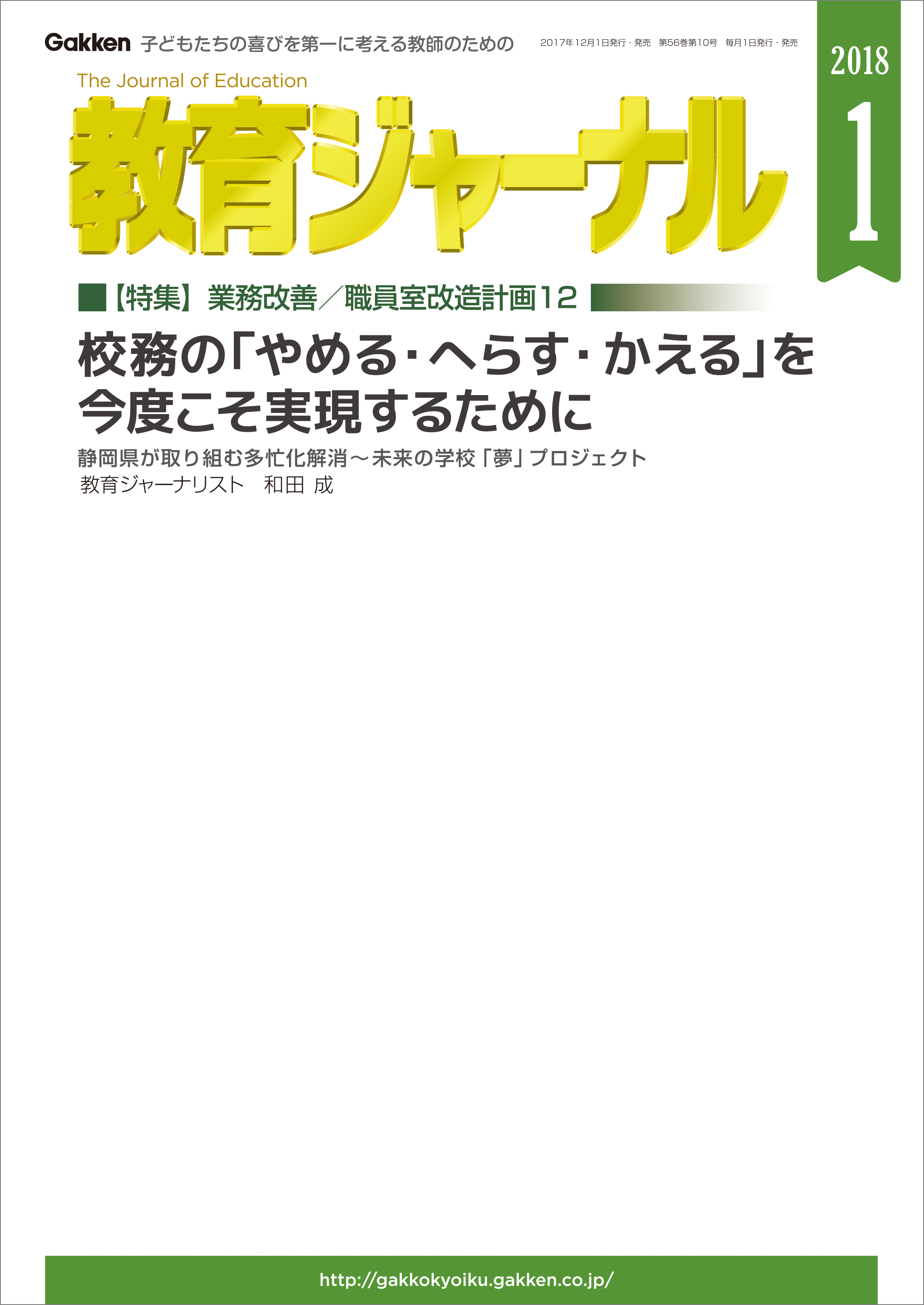 教育ジャーナル2018年1月号Lite版（第1特集）