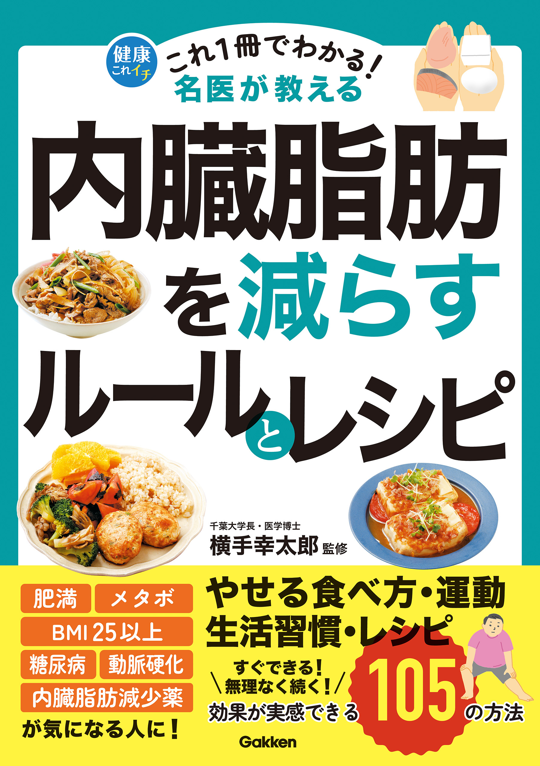 これ1冊でわかる！ 名医が教える 内臓脂肪を減らすルールとレシピ