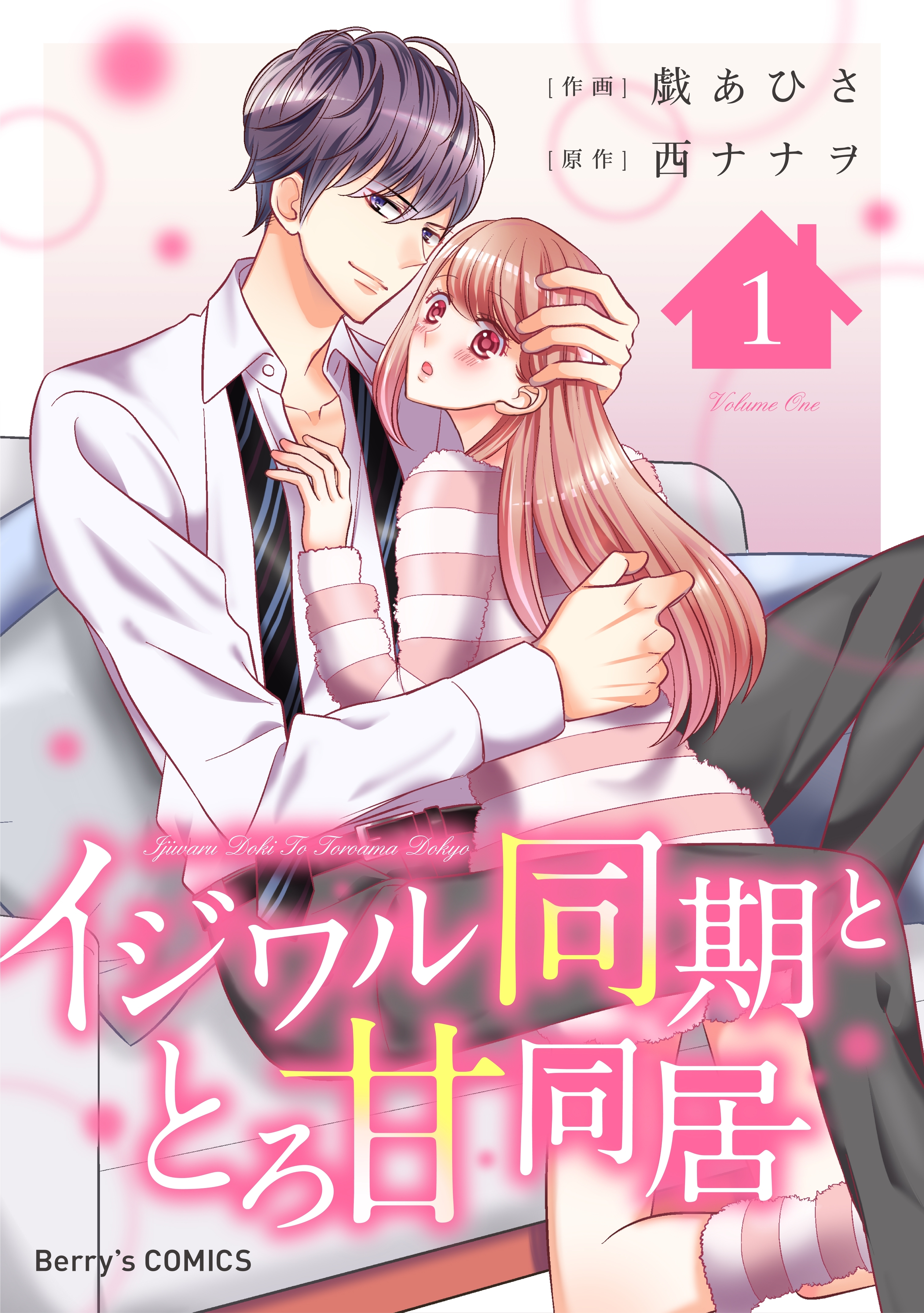 【期間限定　無料お試し版　閲覧期限2026年7月30日】イジワル同期ととろ甘同居1巻