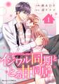 【期間限定 無料お試し版 閲覧期限2026年7月30日】イジワル同期ととろ甘同居1巻