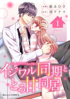 【期間限定 無料お試し版 閲覧期限2026年7月30日】イジワル同期ととろ甘同居1巻