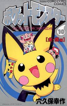 ポケットモンスター 10