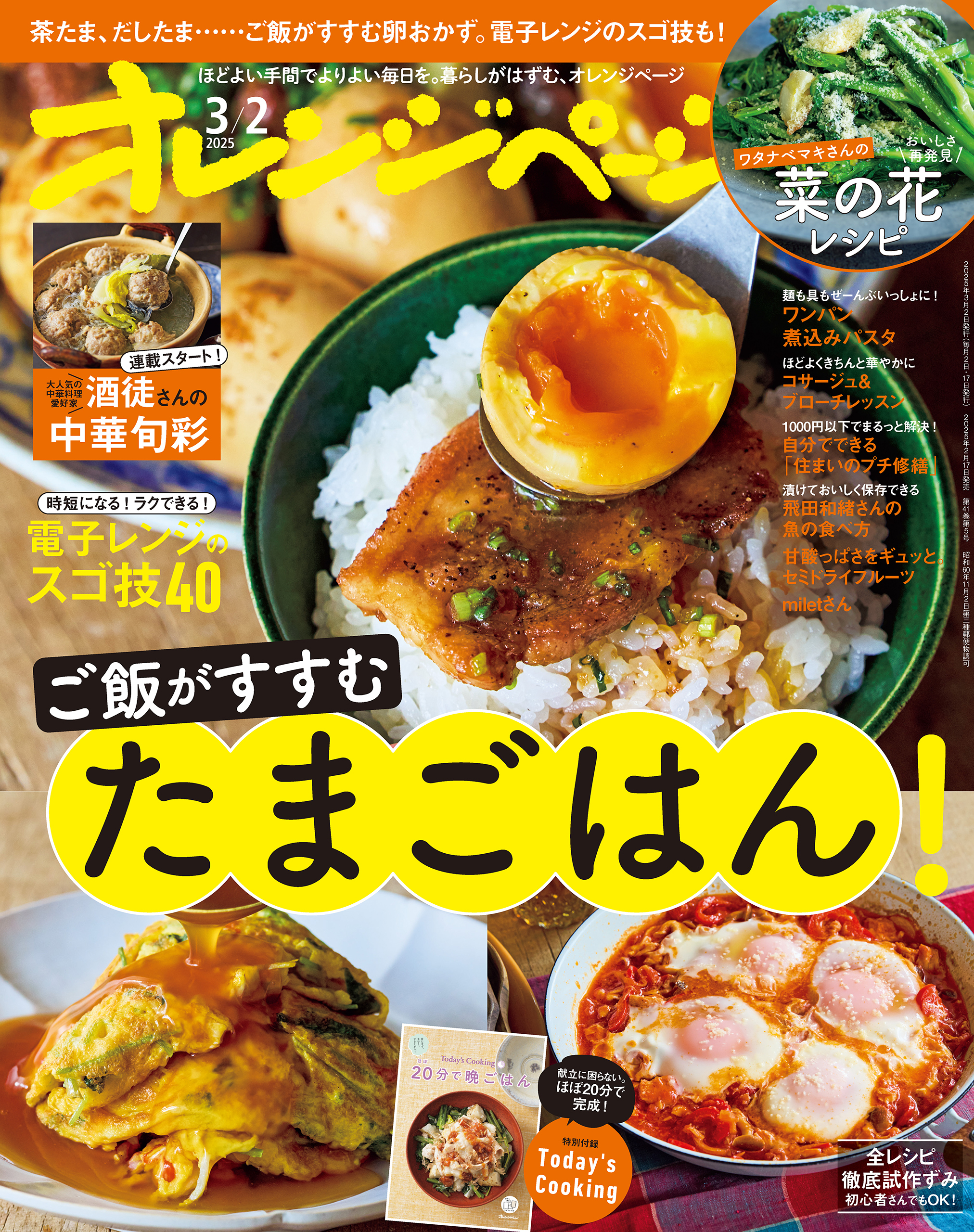 オレンジページ 2025年 3/2号