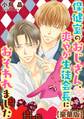 保健室のおじさん、爽やか生徒会長におそわれました【豪華版】