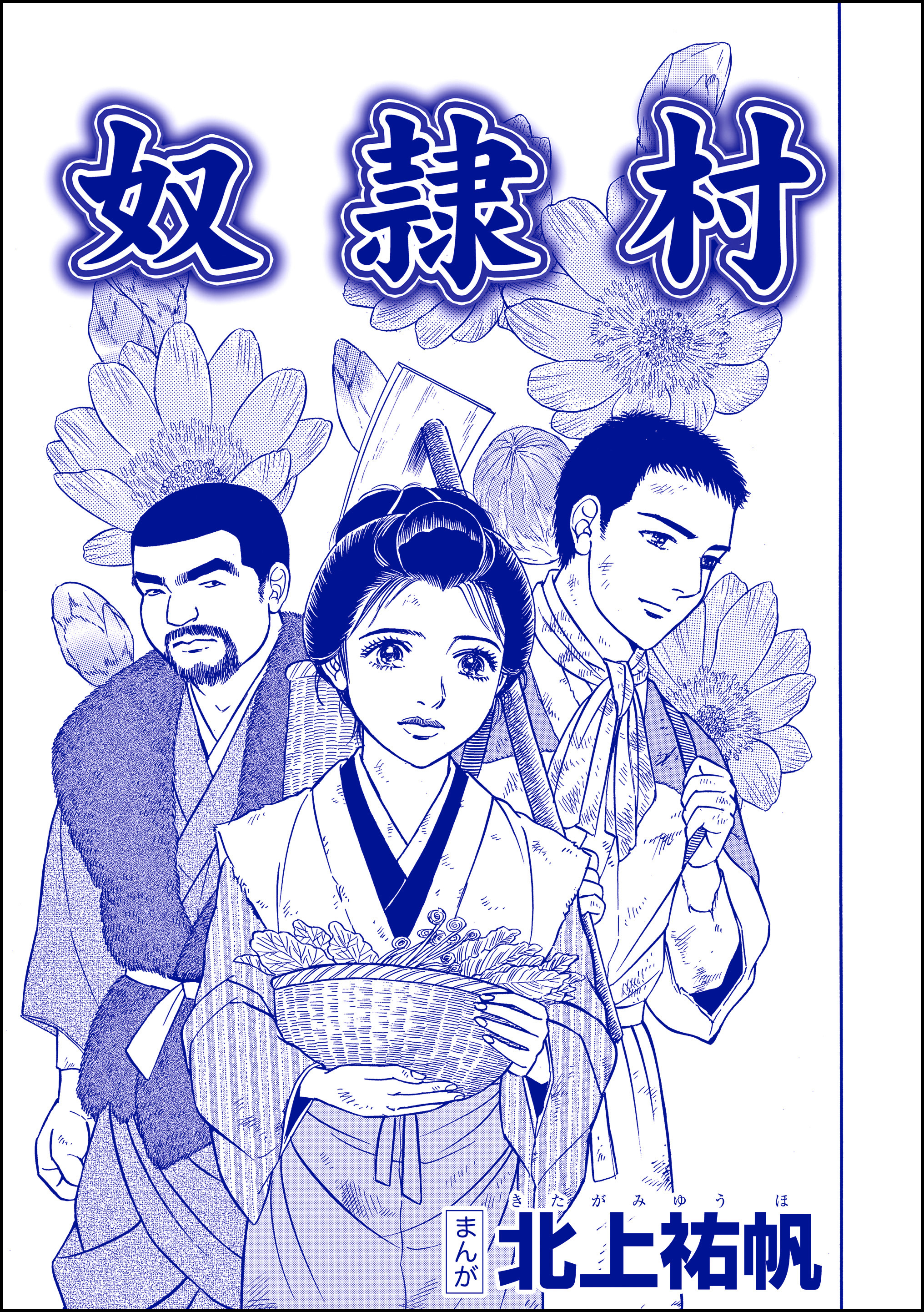 奴隷村（単話版）＜泥棒村～日本のタブー風習～＞