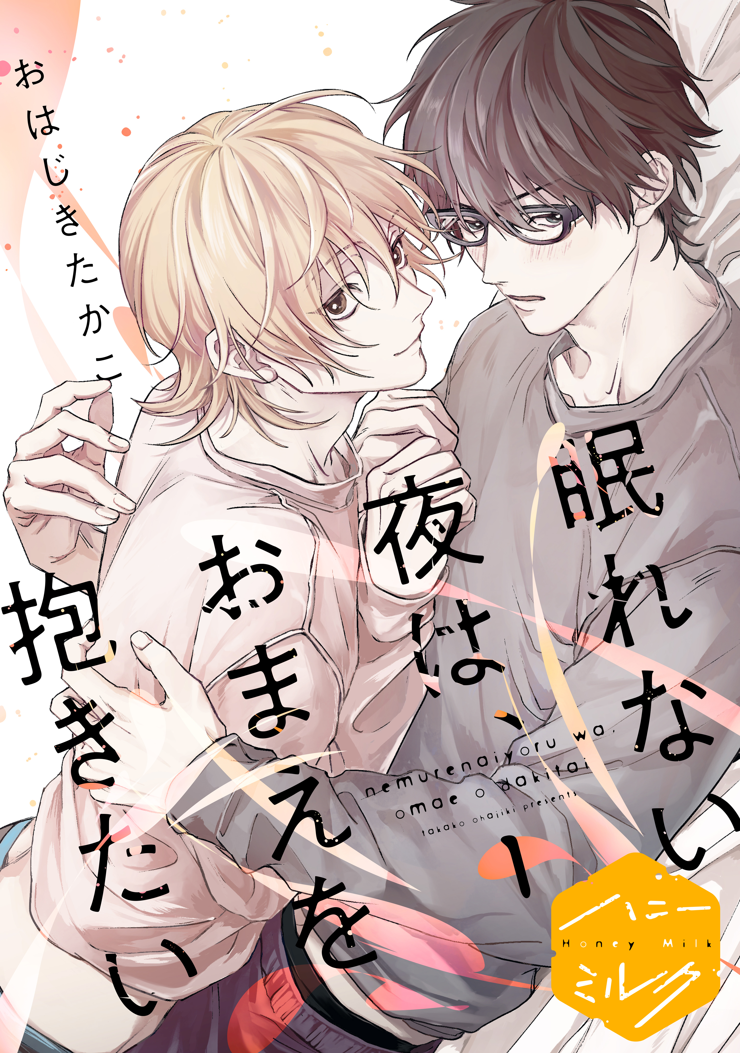 【期間限定　無料お試し版　閲覧期限2025年12月23日】眠れない夜は、おまえを抱きたい　分冊版（１）