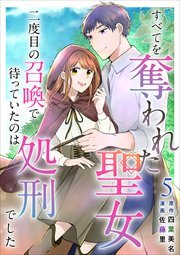 すべてを奪われた聖女～二度目の召喚で待っていたのは処刑でした～5