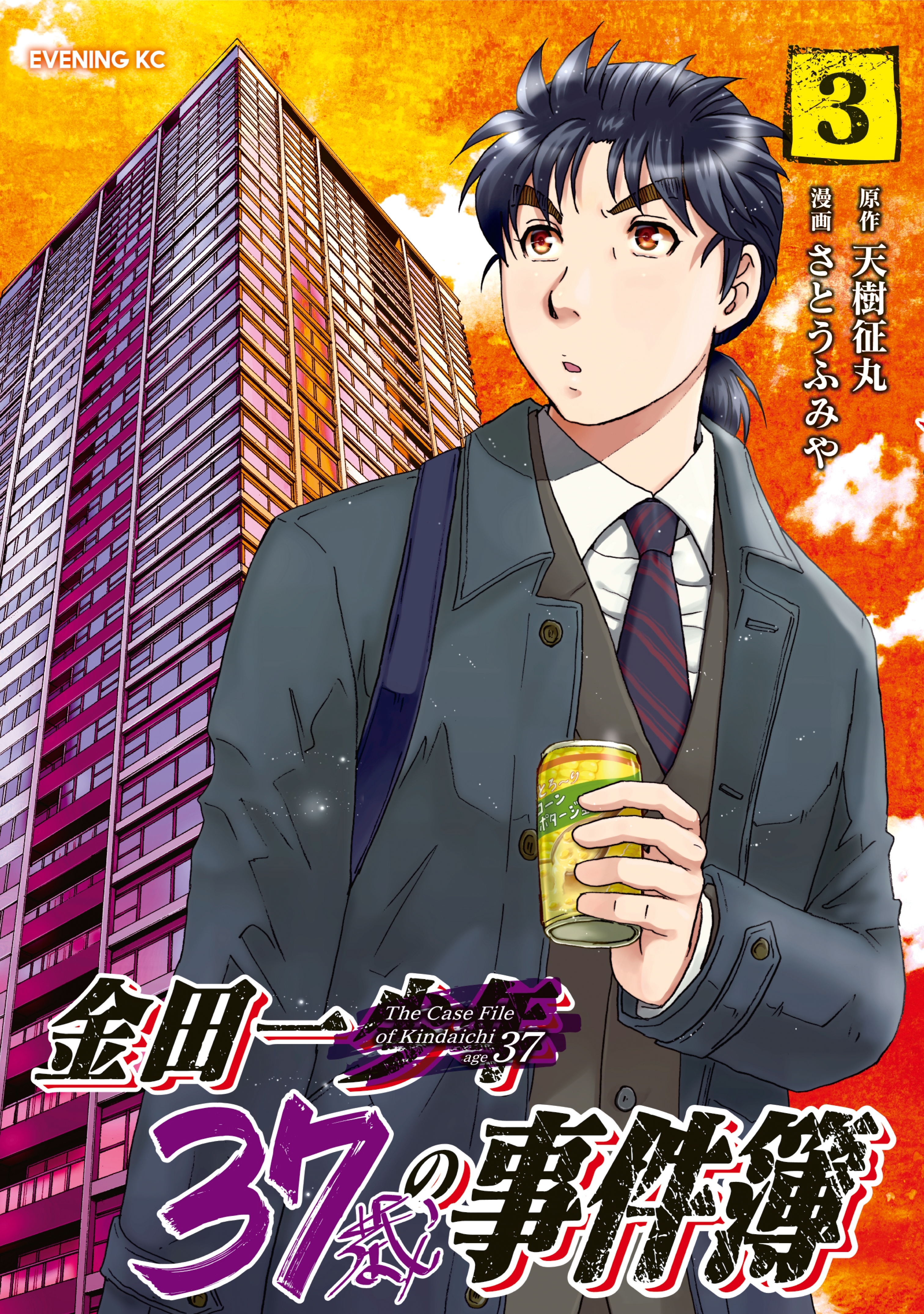 【期間限定　無料お試し版　閲覧期限2026年8月7日】金田一３７歳の事件簿（３）