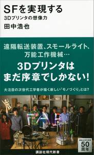 ＳＦを実現する　３Ｄプリンタの想像力