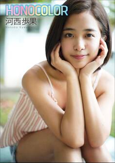 河西歩果 HONOCOLOR
