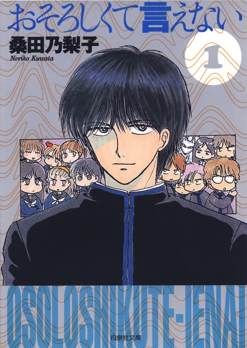 おそろしくて言えない（１）