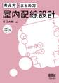 考え方・まとめ方 屋内配線設計(改訂3版)