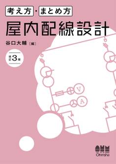 考え方・まとめ方 屋内配線設計(改訂3版)