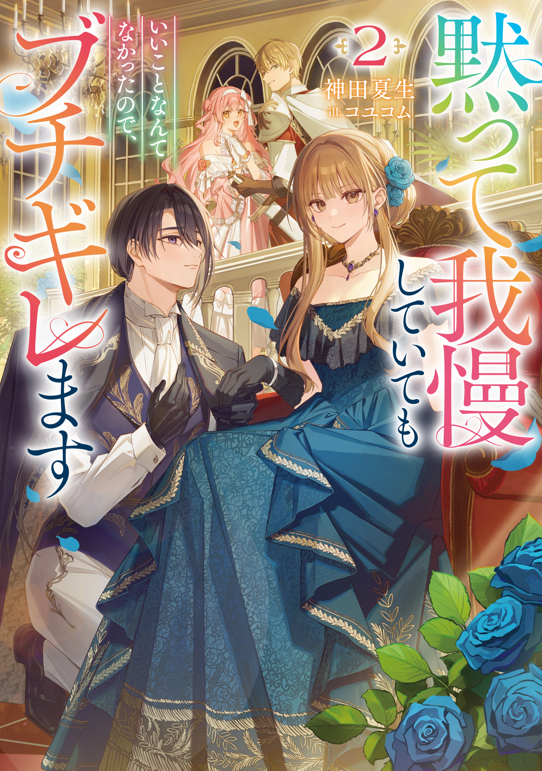 黙って我慢していてもいいことなんてなかったので、ブチギレます2【電子書籍限定書き下ろしSS付き】