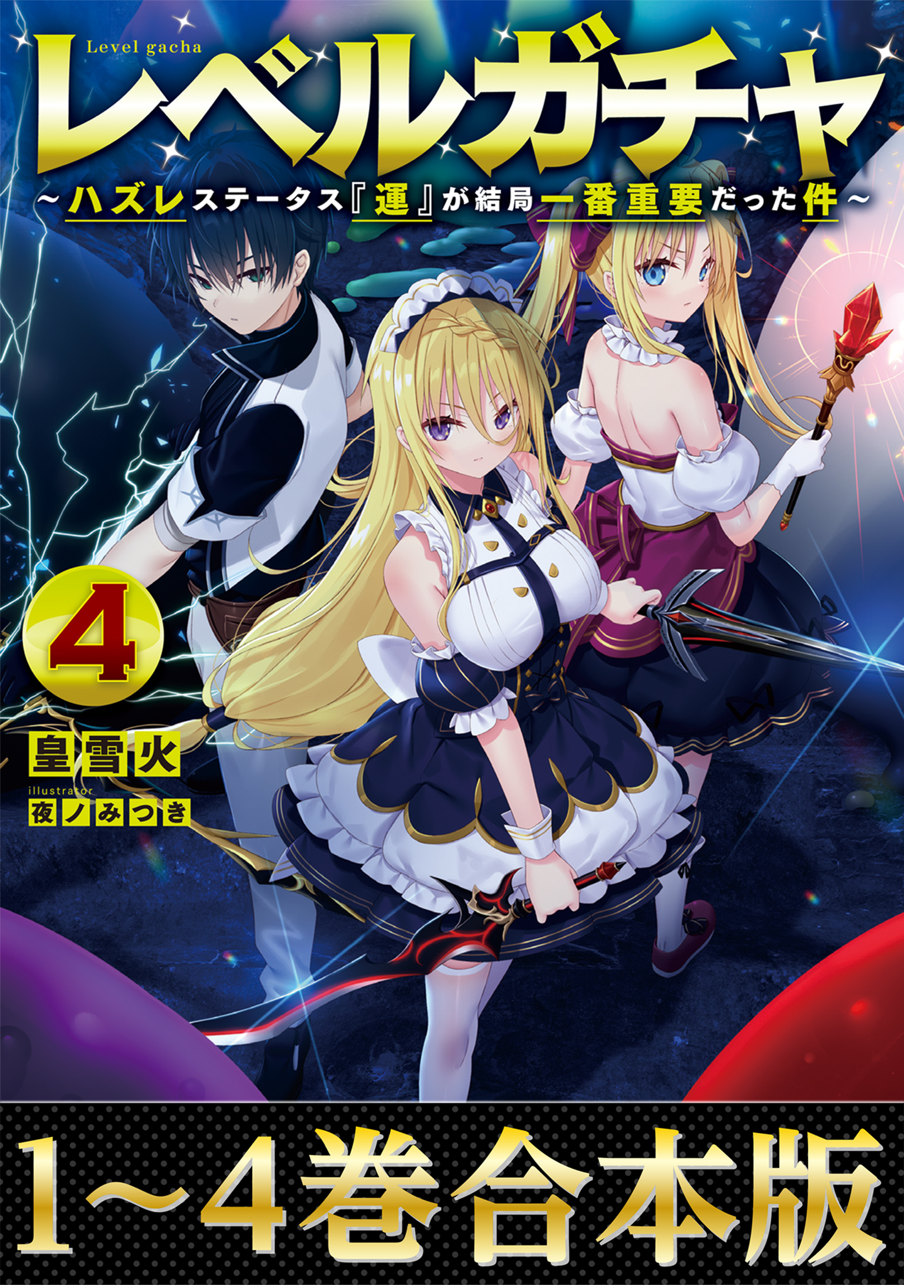 【合本版1-4巻】レベルガチャ