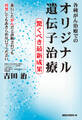 各種がん治療での オリジナル遺伝子治療(KKロングセラーズ)
