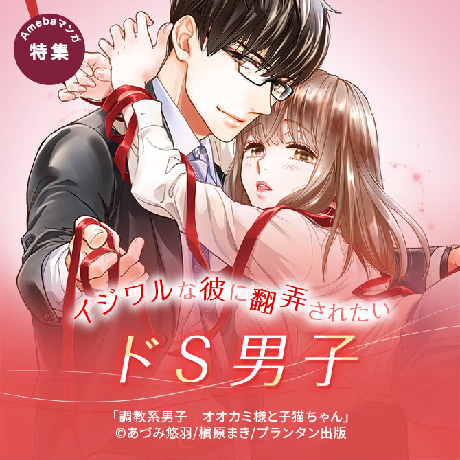 イジワルな彼に翻弄されたい♡ドＳ男子特集|マンガ特集|人気漫画を無料