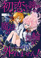 【期間限定 無料お試し版 閲覧期限2026年1月22日】初恋を諦めたいのに魔法の指輪が外れません!【単話売】(1)