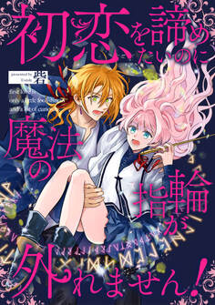 【期間限定 無料お試し版 閲覧期限2026年1月22日】初恋を諦めたいのに魔法の指輪が外れません!【単話売】(1)