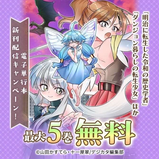 「明治に転生した令和の歴史学者」「ダンジョン暮らしの転生少女」ほか電子単行本新刊配信キャンペーン!最大5話無料!