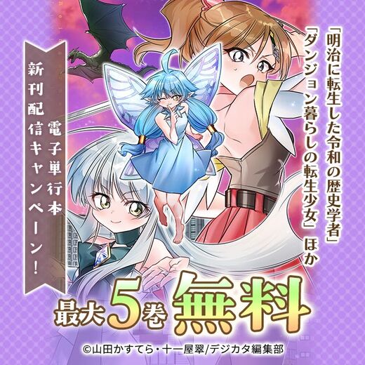 「明治に転生した令和の歴史学者」「ダンジョン暮らしの転生少女」ほか電子単行本新刊配信キャンペーン!最大5話無料!