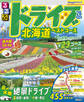 るるぶドライブ北海道ベストコース'26