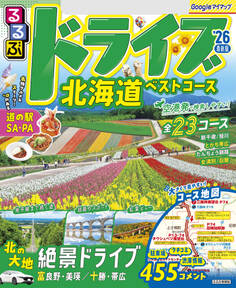るるぶドライブ北海道ベストコース'26