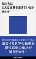私たちはどんな世界を生きているか